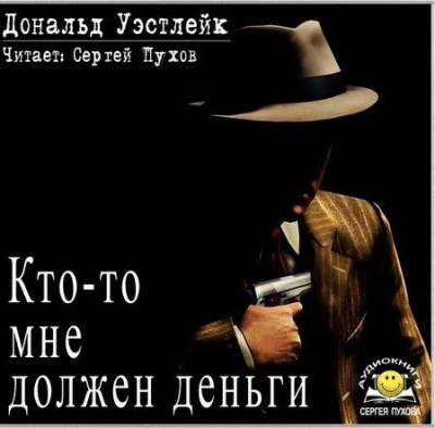 Аудиокнига Уэстлейк Дональд - Кто-то мне должен деньги