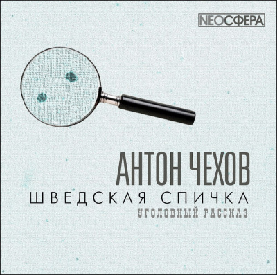 Аудиокнига Чехов Антон - Шведская спичка