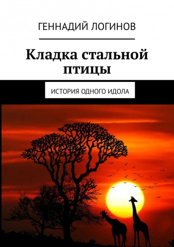 Аудиокнига Логинов Геннадий - Кладка стальной птицы