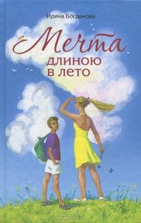 Аудиокнига Богданова Ирина - Мечта длиною в лето