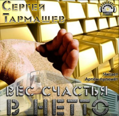 аудиокнига Тармашев Сергей - Вес счастья в нетто