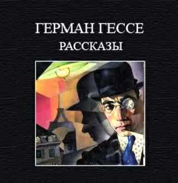 Аудиокнига Гессе Герман - Рассказы