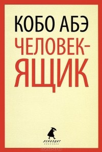 Аудиокнига Абэ Кобо - Человек-ящик