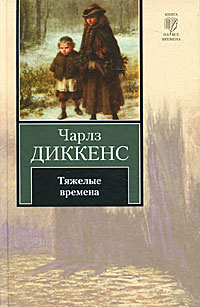 Аудиокнига Диккенс Чарльз - Тяжелые времена