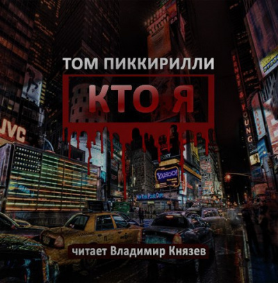 Аудиокнига Пиккирилли Том - Кто я