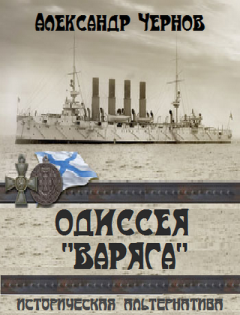 Аудиокнига Чернов Александр - Владивосток - Порт-Артур