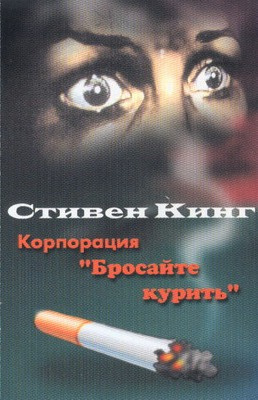 Аудиокнига Кинг Стивен - Корпорация 