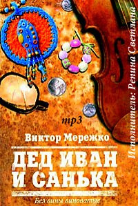 Аудиокнига Мережко Виктор - Дед Иван и Санька