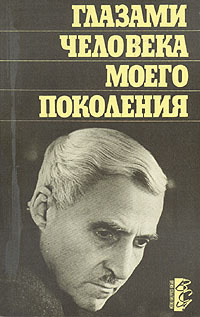 Аудиокнига Симонов Константин - Глазами человека моего поколения. Размышления о И. В. Сталине