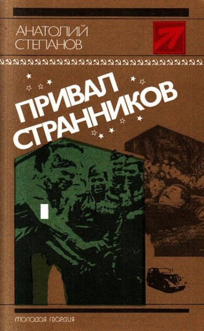 аудиокнига Степанов Анатолий - Привал странников