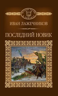 Аудиокнига Лажечников Иван - Последний Новик