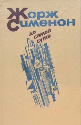 Аудиокнига Сименон Жорж - До самой сути. Сборник романов