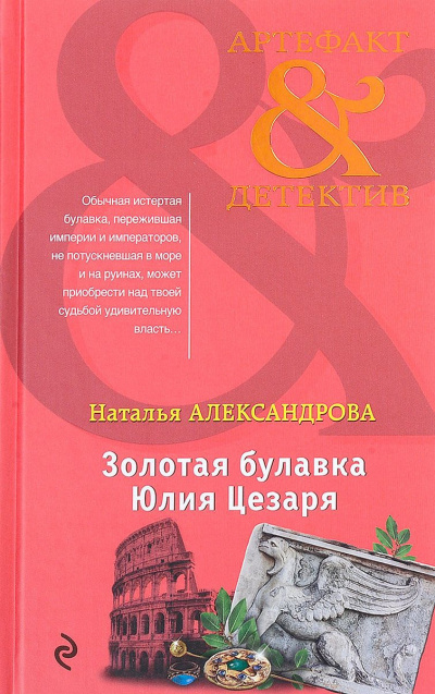 Аудиокнига Александрова Наталья - Золотая булавка Юлия Цезаря