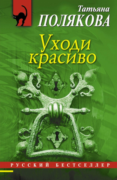 Аудиокнига Полякова Татьяна - Уходи красиво