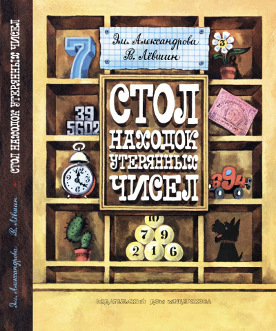 Аудиокнига Александрова Эмилия, Лёвшин Владимир - Стол находок утерянных чисел