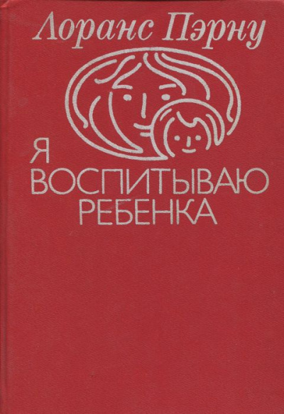 аудиокнига Пэрну Лоранс - Я воспитываю ребенка