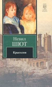 Аудиокнига Шют Невил - Крысолов