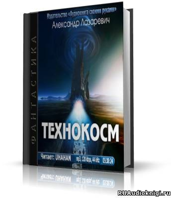 аудиокнига Лазаревич Александр - Технокосм