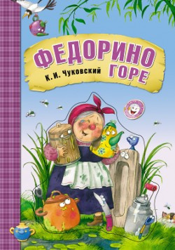 Аудиокнига Чуковский Корней - Федорино горе