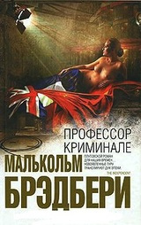 аудиокнига Брэдбери Малькольм - Профессор Криминале