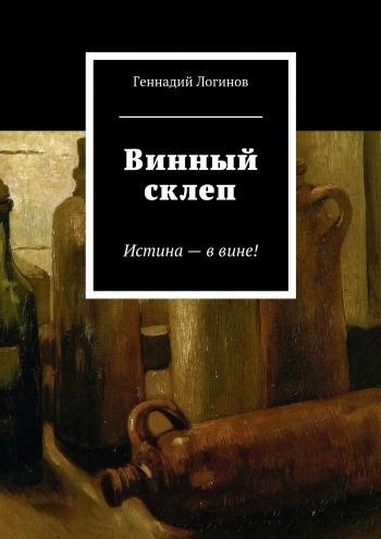 Аудиокнига Логинов Геннадий - Винный склеп