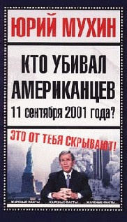 Аудиокнига Мухин Юрий - Кто убивал американцев 11 сентября 2001 года