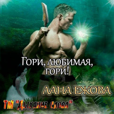 Аудиокнига Ежова Лана - Гори, любимая, гори!