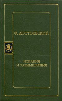 Аудиокнига Достоевский Федор - Искания и размышления