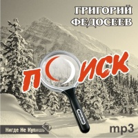 Аудиокнига Федосеев Григорий - Поиск