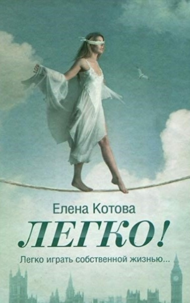 аудиокнига Котова Елена - Легко