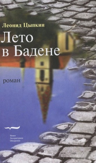 аудиокнига Цыпкин Леонид - Лето в Бадене. Сборник