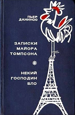 Аудиокнига Данинос Пьер - Записки майора Томпсона. Некий господин Бло