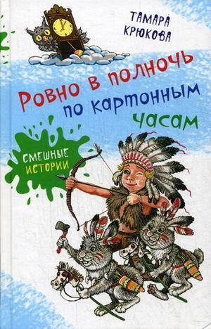 Аудиокнига Крюкова Тамара - Ровно в полночь по картонным часам