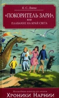 Аудиокнига Льюис Клайв - Покоритель Зари, или Плавание на край света