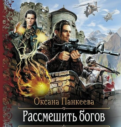 Аудиокнига Панкеева Оксана - Рассмешить Богов