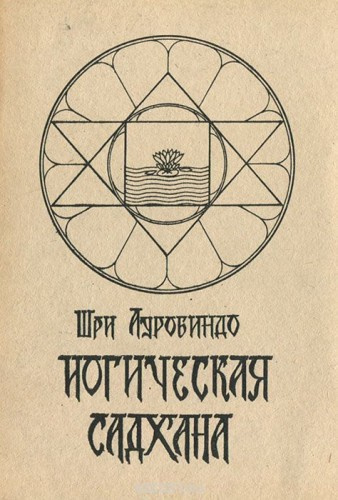 Аудиокнига Гхош Ауробиндо - Йогическая садхана