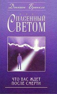 Аудиокнига Бринкли Дэннион - Спасённый светом. Что Вас ждёт после смерти