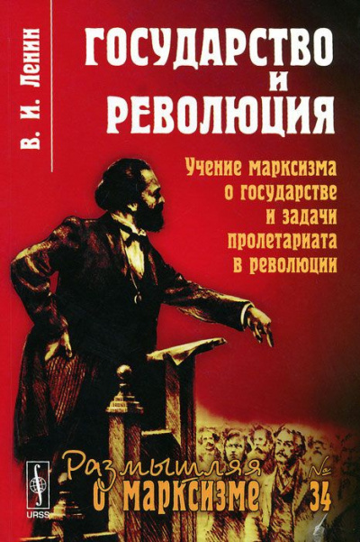 аудиокнига Ленин Владимир - Государство и революция