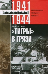 Аудиокнига Кариус Отто - «Тигры» в грязи. Воспоминания немецкого танкиста.