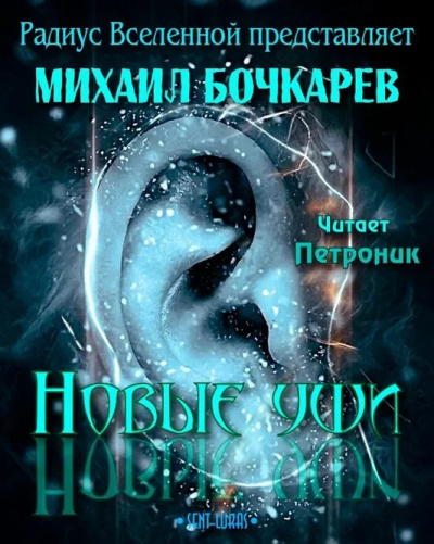 Аудиокнига Бочкарёв Михаил - Новые уши