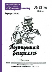 Аудиокнига Уэллс Герберт - Похищенная бацилла