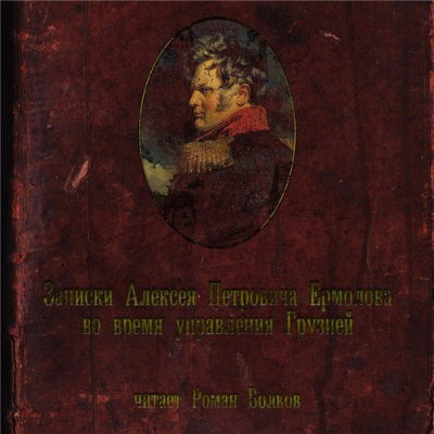 аудиокнига Ермолов Алексей - Записки Алексея Петровича Ермолова во время управления Грузией