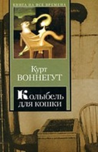 аудиокнига Воннегут Курт - Колыбель для кошки