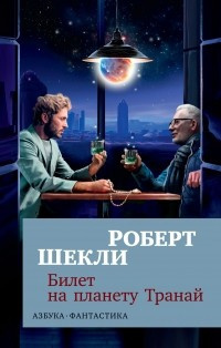 Аудиокнига Шекли Роберт - Билет на планету Транай