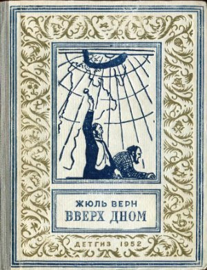 Аудиокнига Верн Жюль - Вверх дном