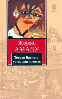 Аудиокнига Амаду Жоржи - Тереза Батиста, уставшая воевать