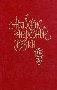 аудиокнига Арабские народные сказки