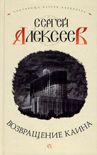 Аудиокнига Алексеев Сергей - Возвращение Каина