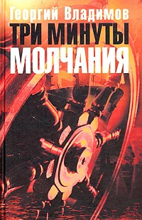 Аудиокнига Владимов Георгий - Три минуты молчания