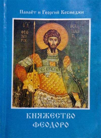 аудиокнига Кесмеджи Панаёт и Георгий - Княжество Феодоро